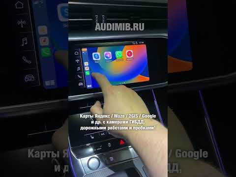 Активировать carplay audi q8